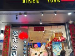 -莲花公园煎蟹·精致小馆(火车站店)