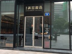 -满记甜品(正方京城店)