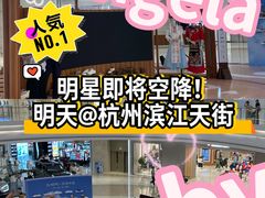 -龙湖杭州滨江天街