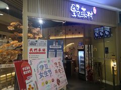 门面-伊豆野菜村(大族广场店)