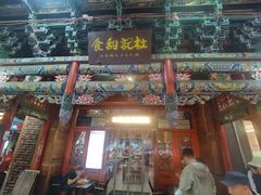 -杜记甜食(大众巷店)