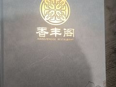 -香丰阁·烤鸭·川湘菜(清河店)