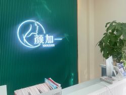 -颜加一•趣爱眼·科技美容养生