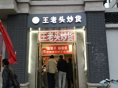 门面-王老头炒货(天坛东路店)