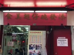 门面-添發碗仔翅美食