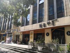 门面-炖物24章·顺时轻养茶(杭州大厦店)