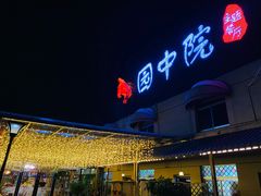 -园中院•常州菜