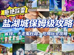 -茅山东方盐湖城景区