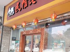 -民信老铺(人民路店)