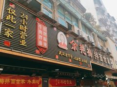 -余艳梅拌面世家(马场横路店)