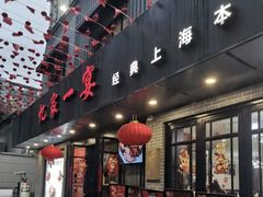 -忆家一宴(南丹东路总店)