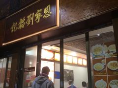 -恩宁刘福记(东华东路店)