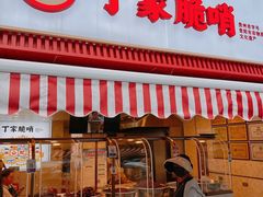 -丁家脆哨(民生路店)