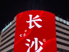 -黄兴南路步行商业街