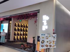 门面-花千醉拾季(雨花世茂店)