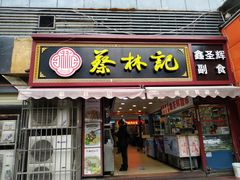 门面-蔡林记(广埠屯店)