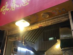 门面-咏春葱油饼(德政中路店)