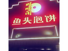 门面-旺顺阁鱼头泡饼(小红门店)