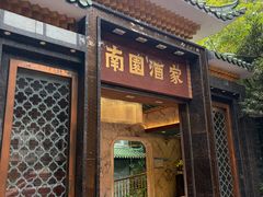 -南园酒家(前进路店)