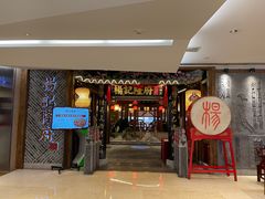 门面-杨记隆府(时代天街店)