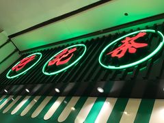 -孖记茶档·热腾茶餐(荔湾领展广场店)