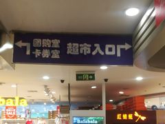 -世纪联华(杭州新塘路店)