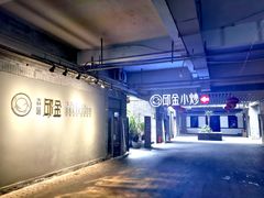 -邱金小炒·30 年盐帮江湖菜(自贡店)