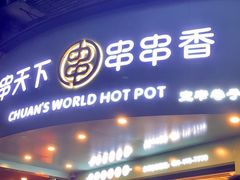 -串天下串串香(宽窄巷子店)