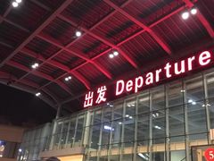 -哈尔滨太平国际机场