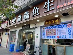 门面-官塘鱻鱻鱼生