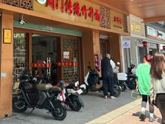 -周门传统竹升面