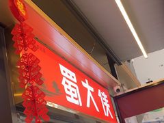 -蜀大侠火锅.川剧变脸(龙泉世茂店)