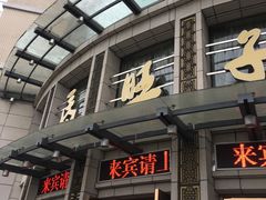门面-马旺子酒楼