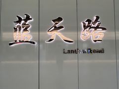 -蓝天路(地铁站)