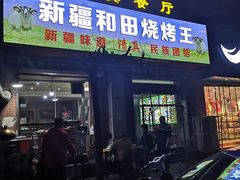 门面-新疆和田烧烤王(凤凰路店)