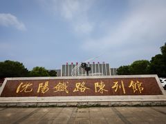 -沈阳铁路陈列馆