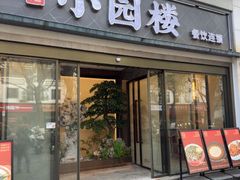 -吴记小园楼(白塔西路总店)