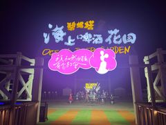 -北戴河碧螺塔海上酒吧公园