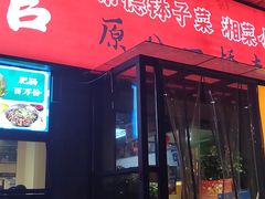 -张氏父子常德肠子馆(湘江世纪城直营店)