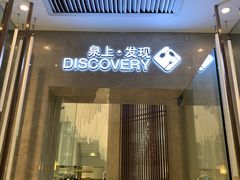门面-泉上·发现DISCOVERY ·黔菜餐厅(银海元隆广场店)
