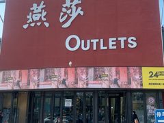 -燕莎奥特莱斯购物中心