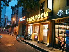 门面-老巷口川味火锅