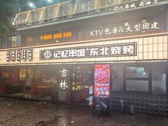 -记忆串城·东北烧烤·小龙虾·大型团建(南油店)
