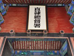 -保定直隶总督署博物馆