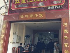 -红星光发煲仔饭(大石街店)