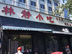 门面-林静小吃(复兴路店)