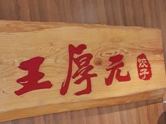 -王厚元饺子·辽菜(浑南店)