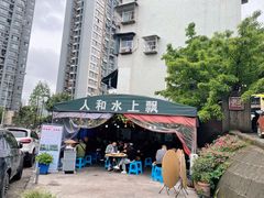 -人和水上飘(第一家店)