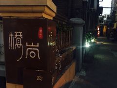-桥岚·巷子鲜河豚鱼(专门店)