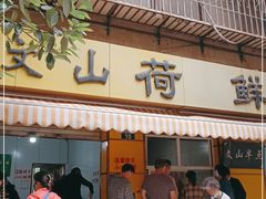 门面-文山荷鲜居(翠湖店)